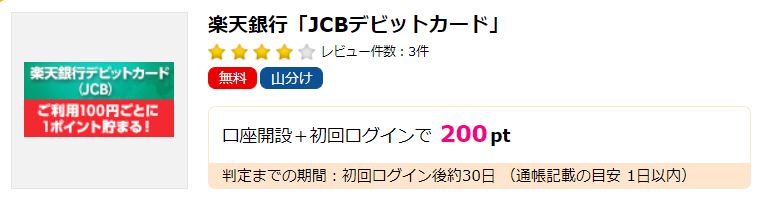 ハピタス　楽天銀行口座開設